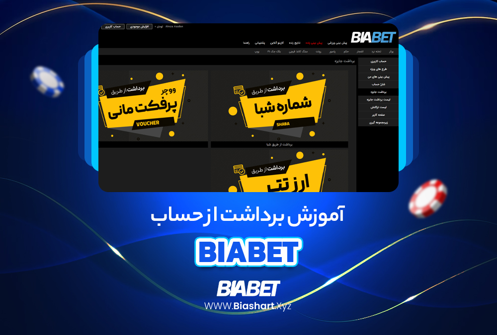 آموزش برداشت از حساب BiaBet