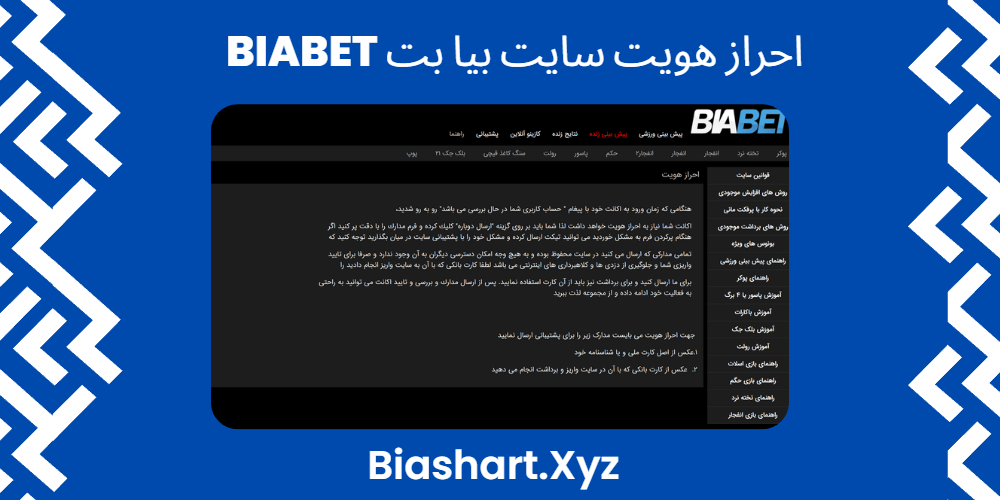 احراز هویت سایت بیا بت BiaBet