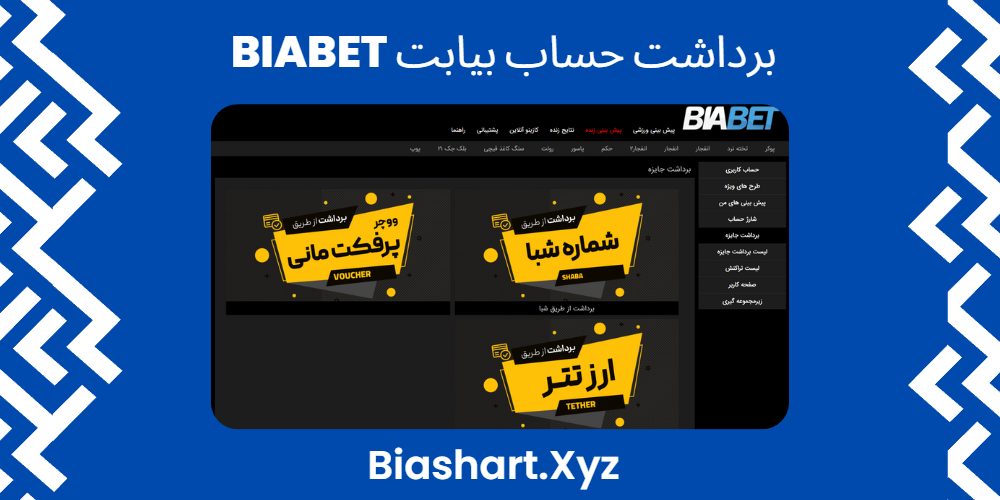 برداشت حساب بیابت BiaBet