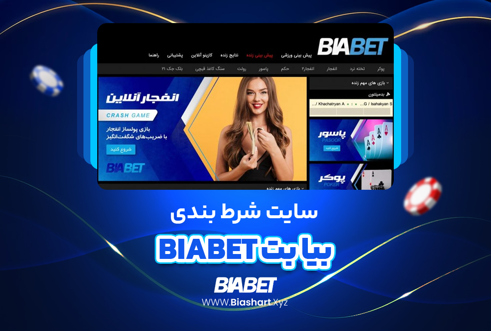 سایت شرط بندی بیا بت BiaBet