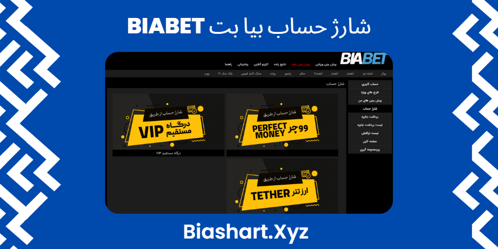 شارژ حساب بیا بت BiaBet