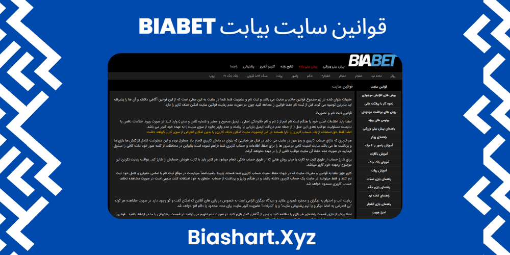 قوانین سایت بیابت BiaBet