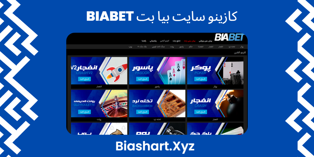 کازینو سایت بیا بت BiaBet