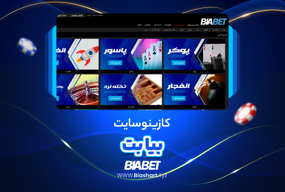 کازینو سایت بیا بت BiaBet